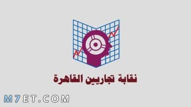 Photo of الأوراق المطلوبة لنقابة التجاريين