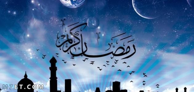 أفضل موضوع تعبير عن رمضان | أهم المعاني والعبادات السامية في هذا الشهر الفضيل