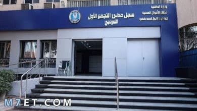 Photo of بيانات شخصية من السجل المدني وخطوات تحديث البيانات