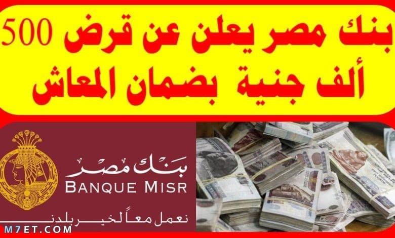قروض لورثة المعاشات من بنك مصر