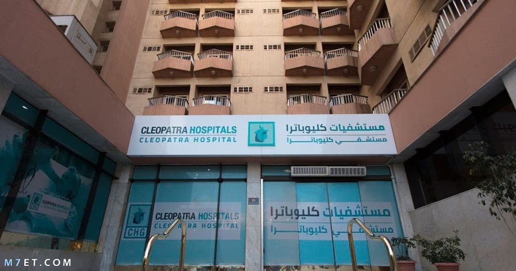 مستشفيات خاصة بالقاهرة