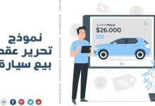 Photo of عقد بيع سيارة واقرار استلام وأهمية العقد وما بنوده