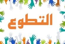 Photo of تعبير عن العمل التطوعي