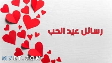 Photo of اجمل رسائل عيد الحب الفلانتين 2024