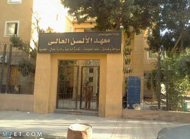مصاريف معهد الألسن العالي بمدينة نصر