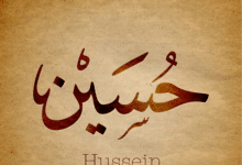 Photo of معنى اسم حسين في القرأن الكريم