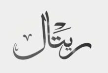 Photo of معنى اسم ريتال وصفات حاملة الإسم 