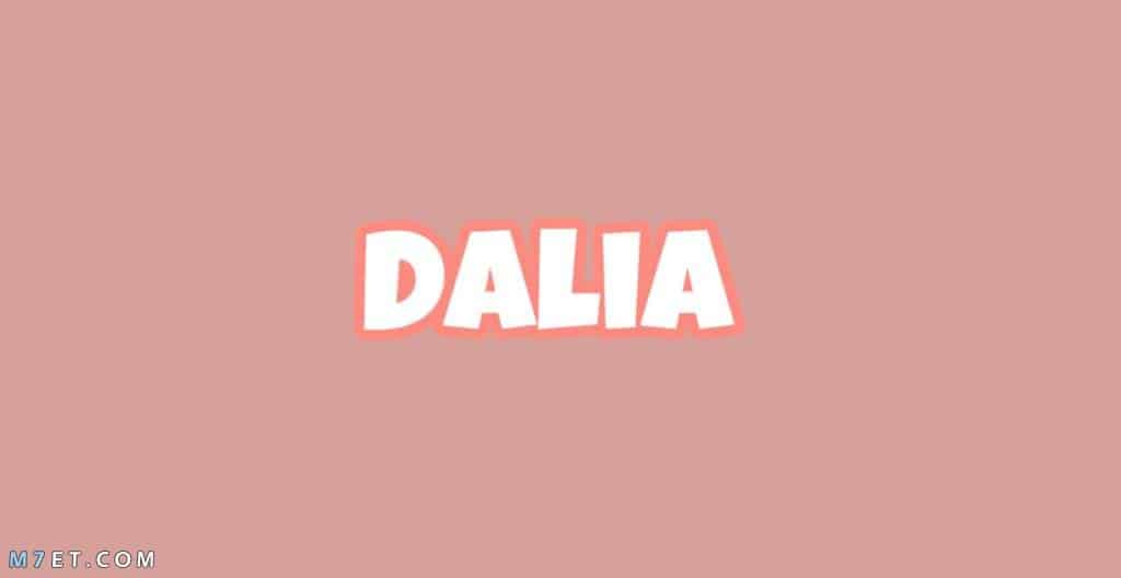 معنى اسم داليا