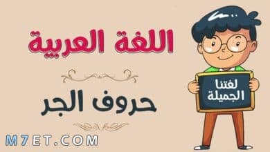 Photo of حروف الجر للأطفال