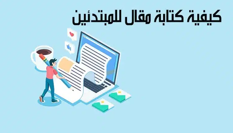 كيفية كتابة مقال للمبتدئين