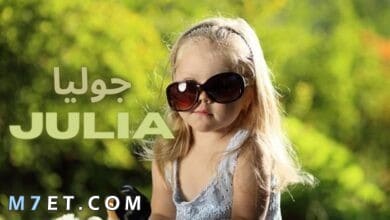 Photo of معنى اسم جوليا وأبرز المشاهير الحاملين للإسم 