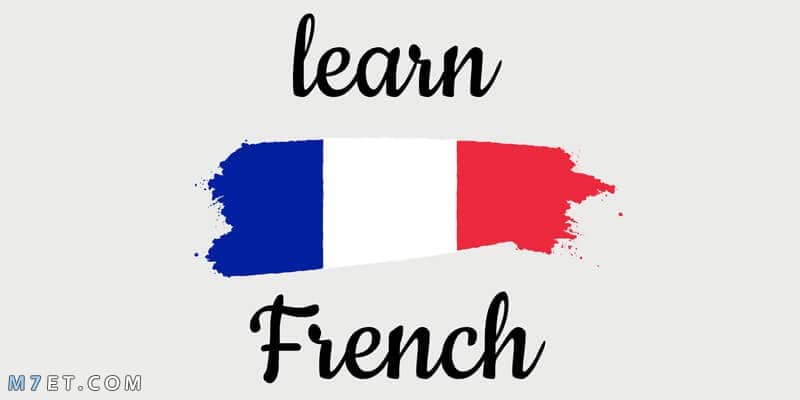 حروف الجر في اللغة الفرنسية