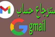 Photo of طريقة استرجاع ايميل gmail