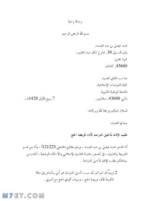 طريقة كتابة رسالة رسمية بالعربي