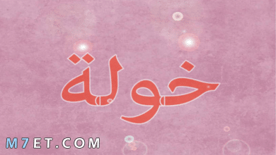 Photo of معنى اسم خولة وشخصيتها وحكم تسمية الإسم في الإسلام