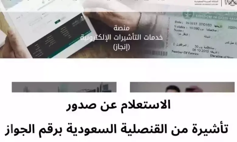 الاستعلام عن صدور تأشيرة من القنصلية السعودية برقم الجواز