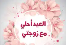 Photo of تهنئة العيد للزوجة 2024