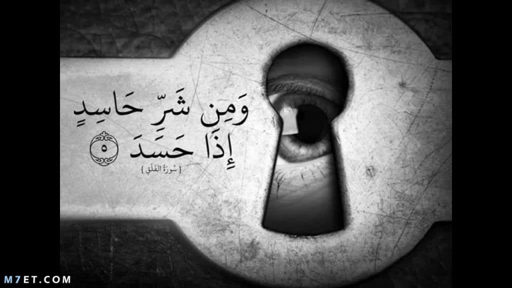 دعاء الحسد والعين