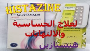 دواء هيستازين-1 لعلاج الحساسية وأمراض الجهاز التنفسي