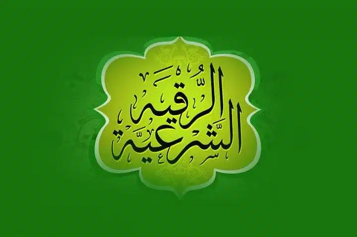 قناة الرقية الشرعية 