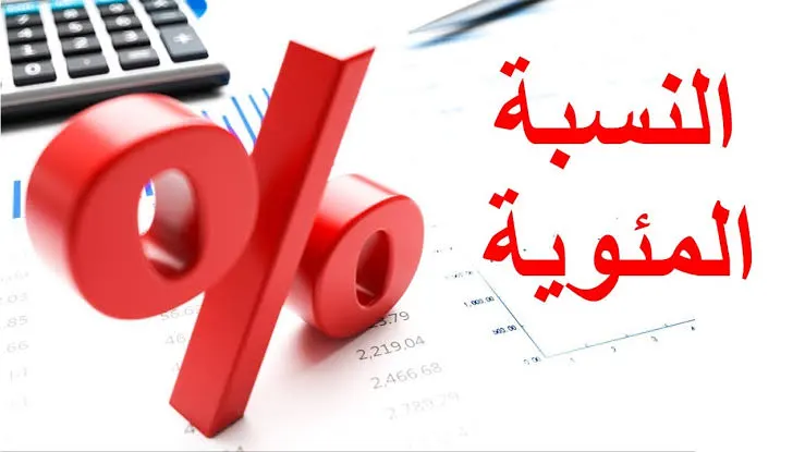 حساب النسبة المئوية للمجموع