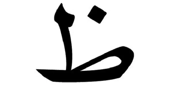 بلاد بحرف ظ