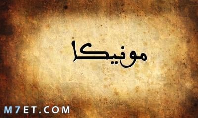 معنى اسم مونيكا     