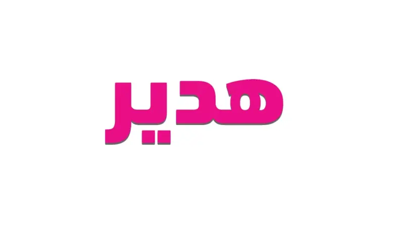 معنى اسم هدير