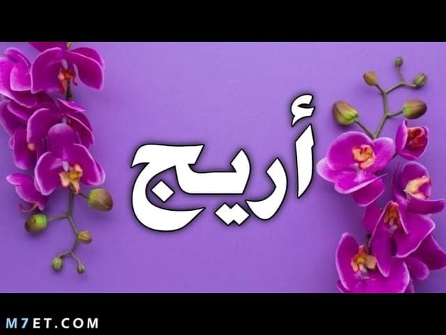 معنى اسم أريج