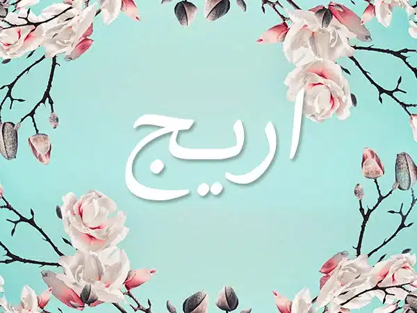 معنى اسم أريج