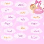 1000+ اسماء بنات جديدة 2025 ومعانيها ستجعلكِ مُغرمة بها!